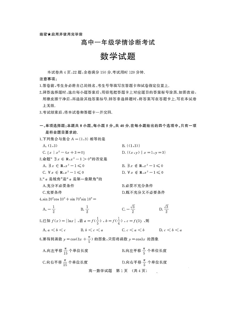 山东省济南市2020-2021学年高一上学期学情诊断考试数学试卷（含答案）第1页