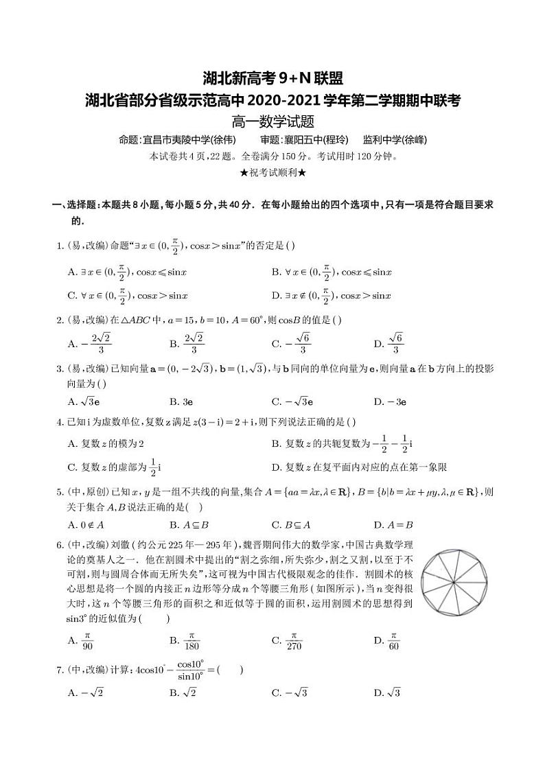 2020-2021学年高一下湖北9+N联盟期中联考数学（无答案）练习题01