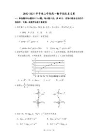 2020-2021 学年度高一上学期，数学期末复习卷(无答案）