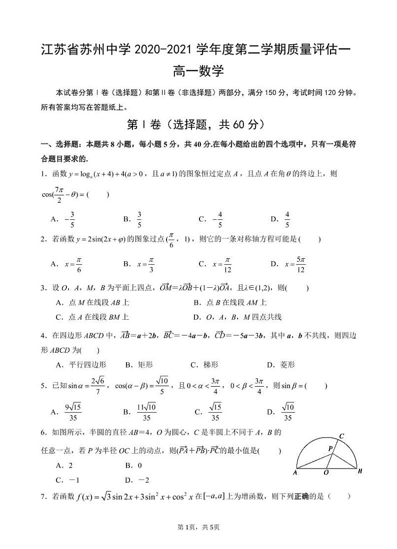 江苏省苏州中学 2020-2021 学年度高一下学期期末质量评估一练习题（无答案）第1页