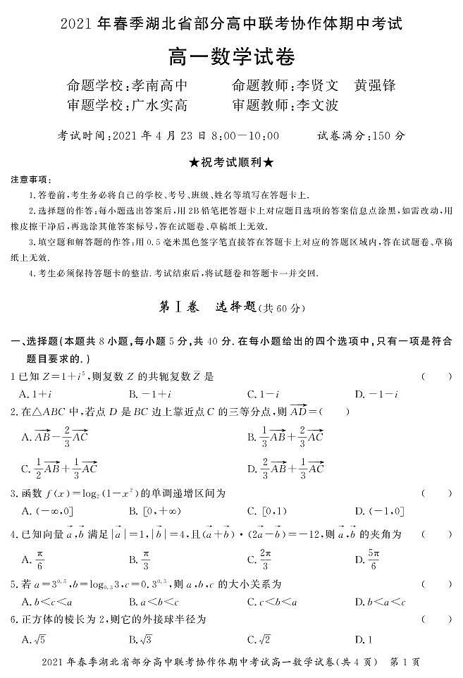 2020年高一下湖北协作体期中数学练习题（无答案）第1页