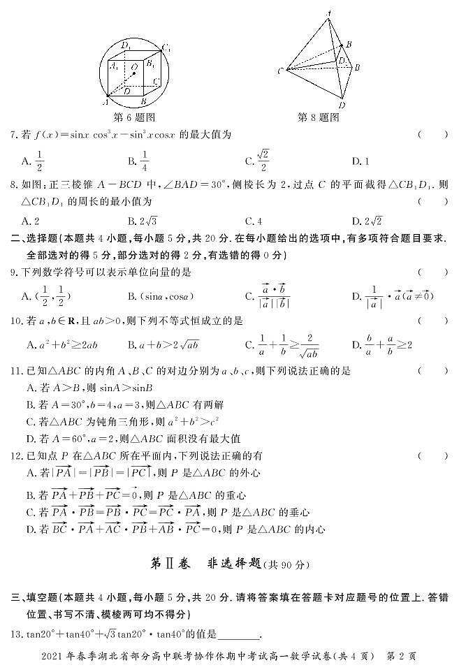 2020年高一下湖北协作体期中数学练习题（无答案）第2页