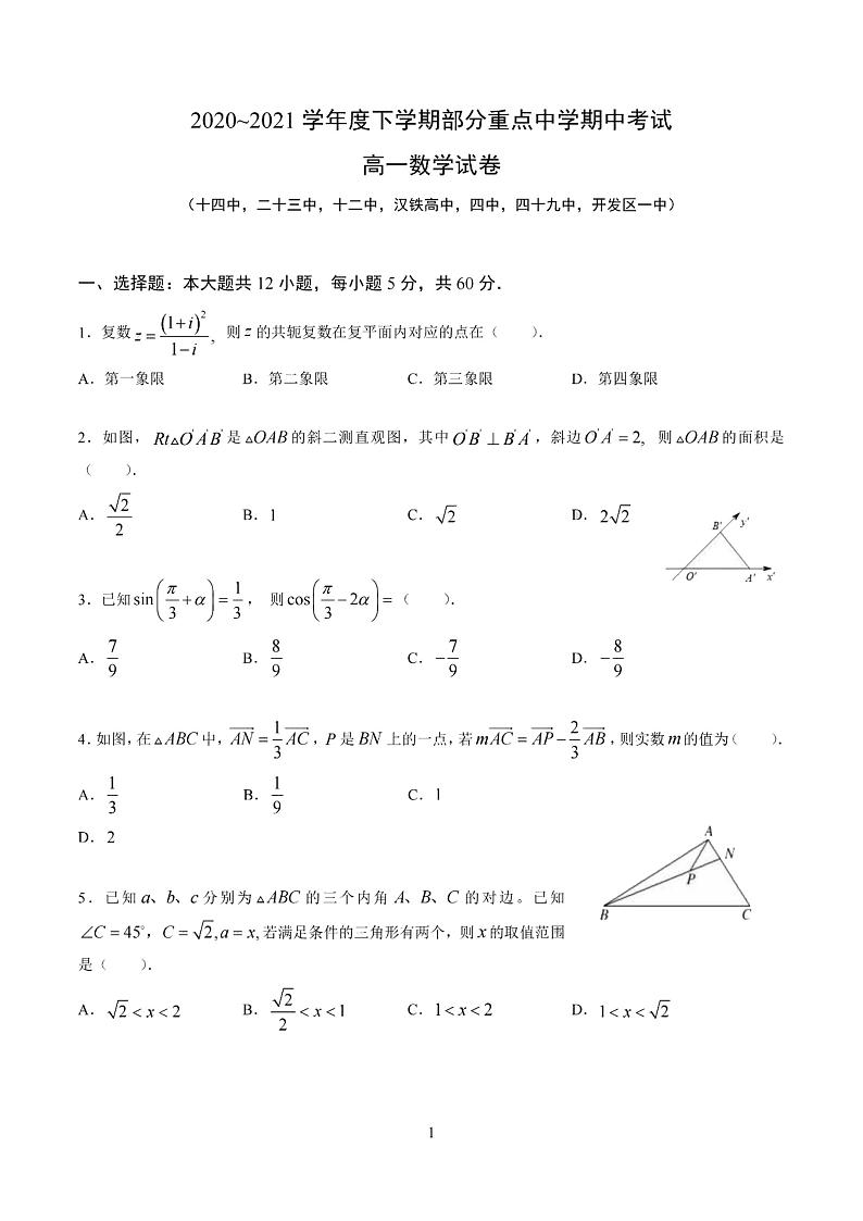 湖北省武汉市部分重点中学（十四中，二十三中，十二中，汉铁高中，四中，四十九中，开发区一中）2020-2021学年高一下学期期中考试数学试卷 PDF版  含答案01
