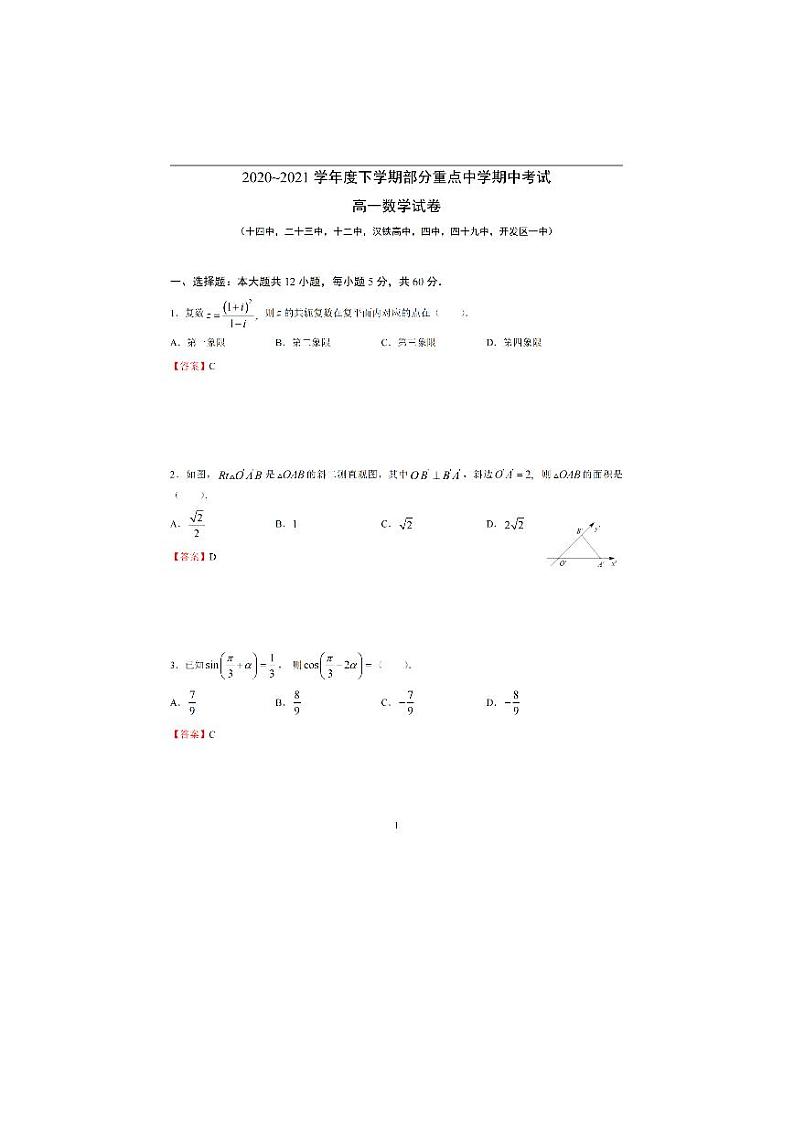 湖北省武汉市部分重点中学（十四中，二十三中，十二中，汉铁高中，四中，四十九中，开发区一中）2020-2021学年高一下学期期中考试数学试卷 PDF版  含答案01