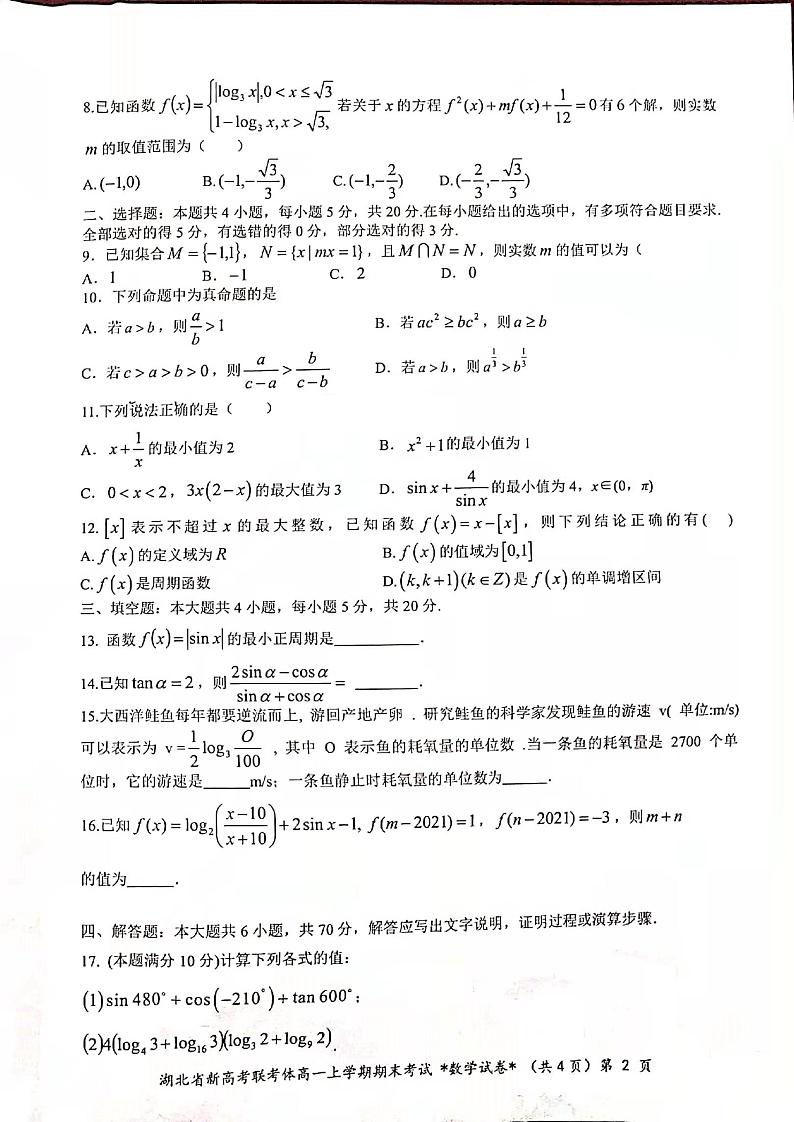 2021年湖北高一上学期期末考试数学试卷（无答案）第2页
