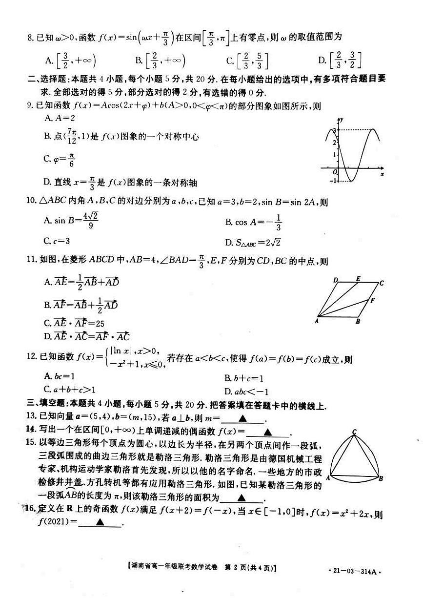 湖南省重点中学2020-2021学年高一下学期3月份考试   数学练习题（无答案）第2页