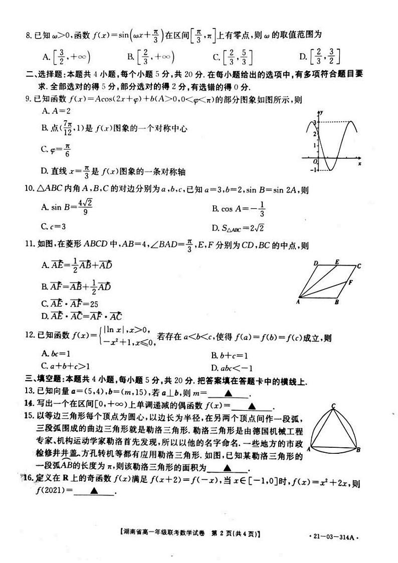 湖南省重点中学2020-2021学年高一下学期3月份考试   数学练习题（无答案）02