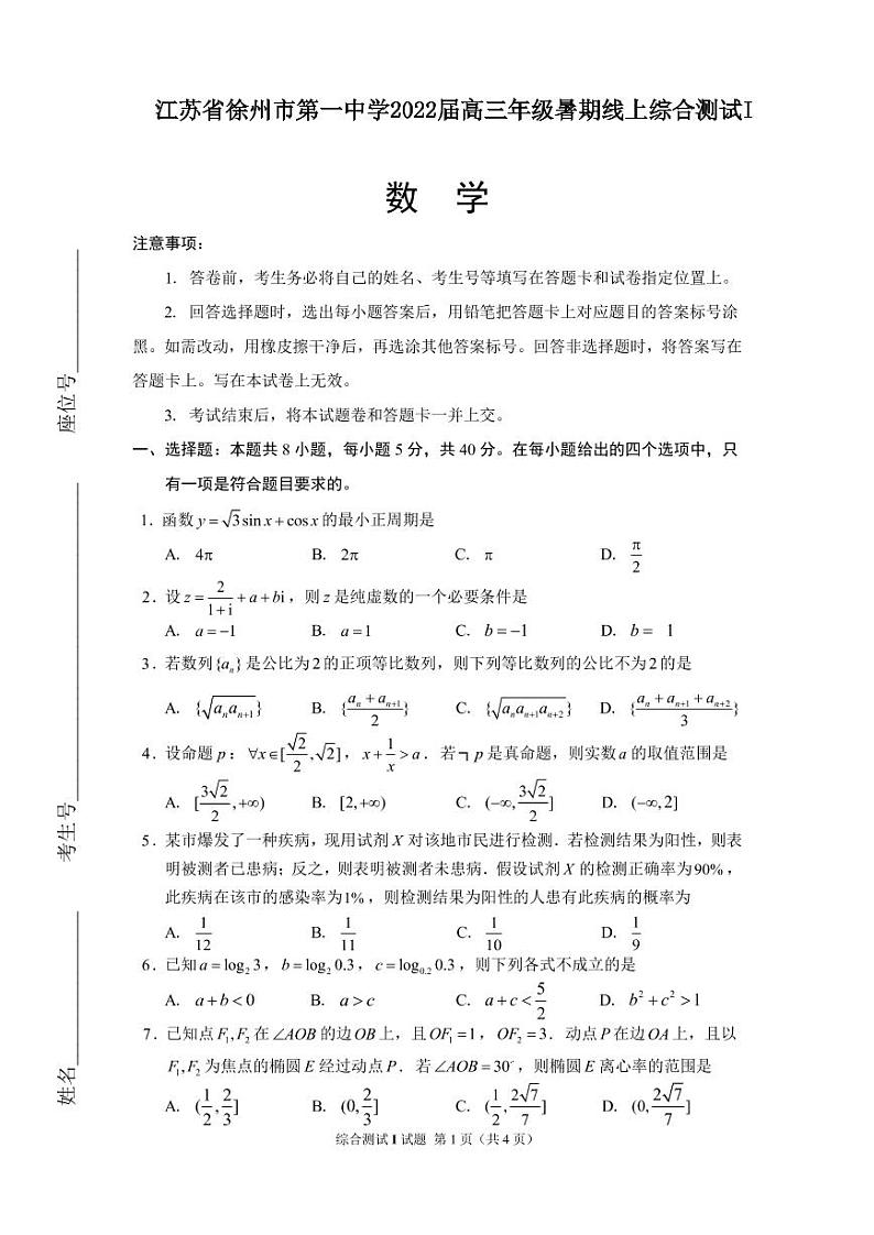 江苏省徐州市第一中学2022届高三年级暑期线上综合测试I数学试题（无答案）第1页
