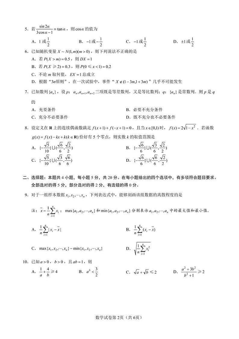 江苏省徐州市第一中学2022届高三年级第二次线上联考数学试题（无答案）第2页
