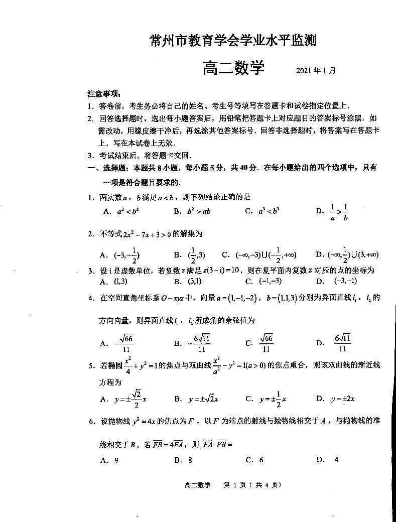 江苏省常州市2020-2021学年期末考试高二上数学试题（高清PDF版，无答案）第1页