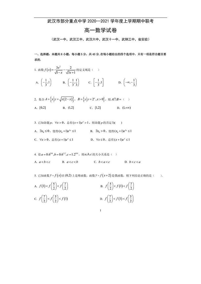 湖北省武汉市部分重点高中学（武汉一中、三中等）2020-2021学年第一学期期中联考高一数学（PDF 无答案）练习题第1页