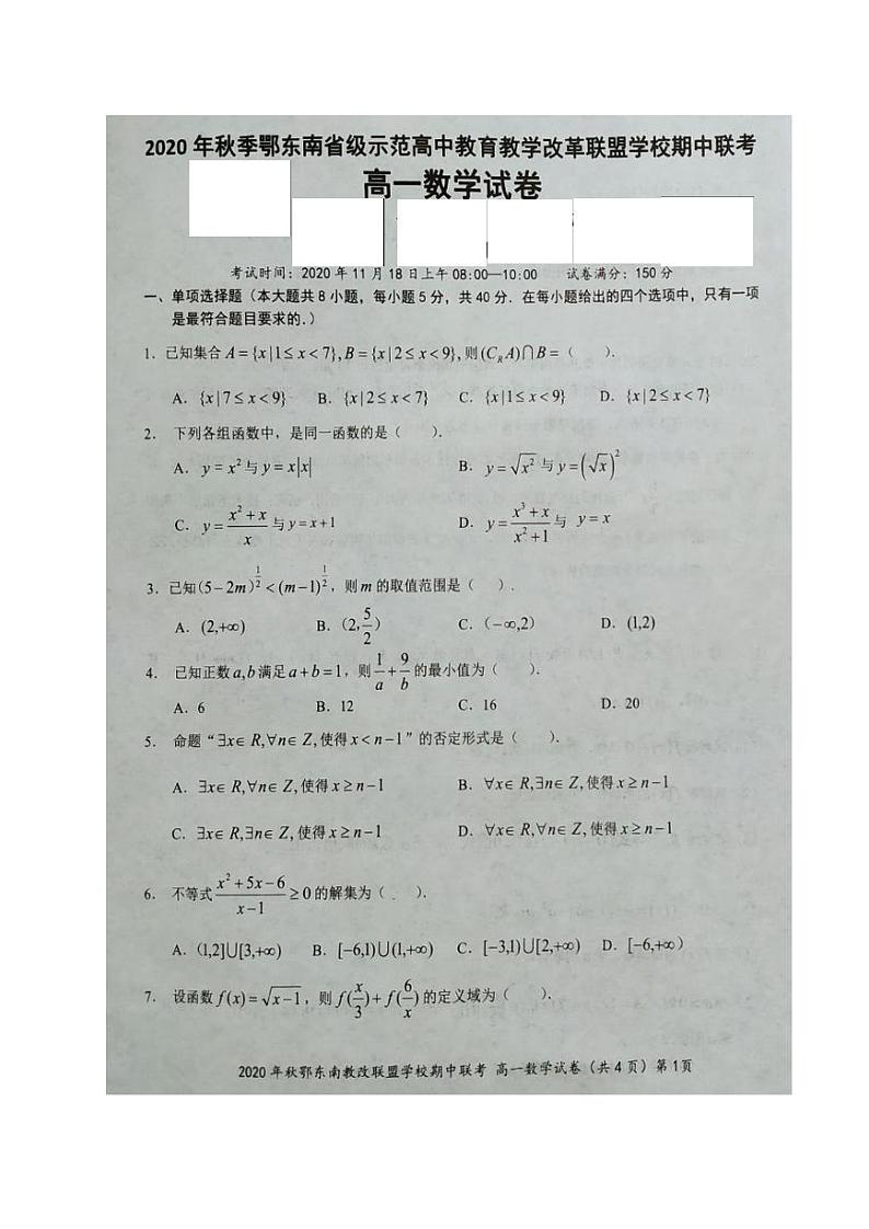 鄂东南2020-2021高一上学期期中联考数学练习题（无答案）第1页