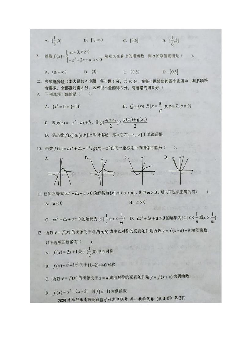 鄂东南2020-2021高一上学期期中联考数学练习题（无答案）第2页