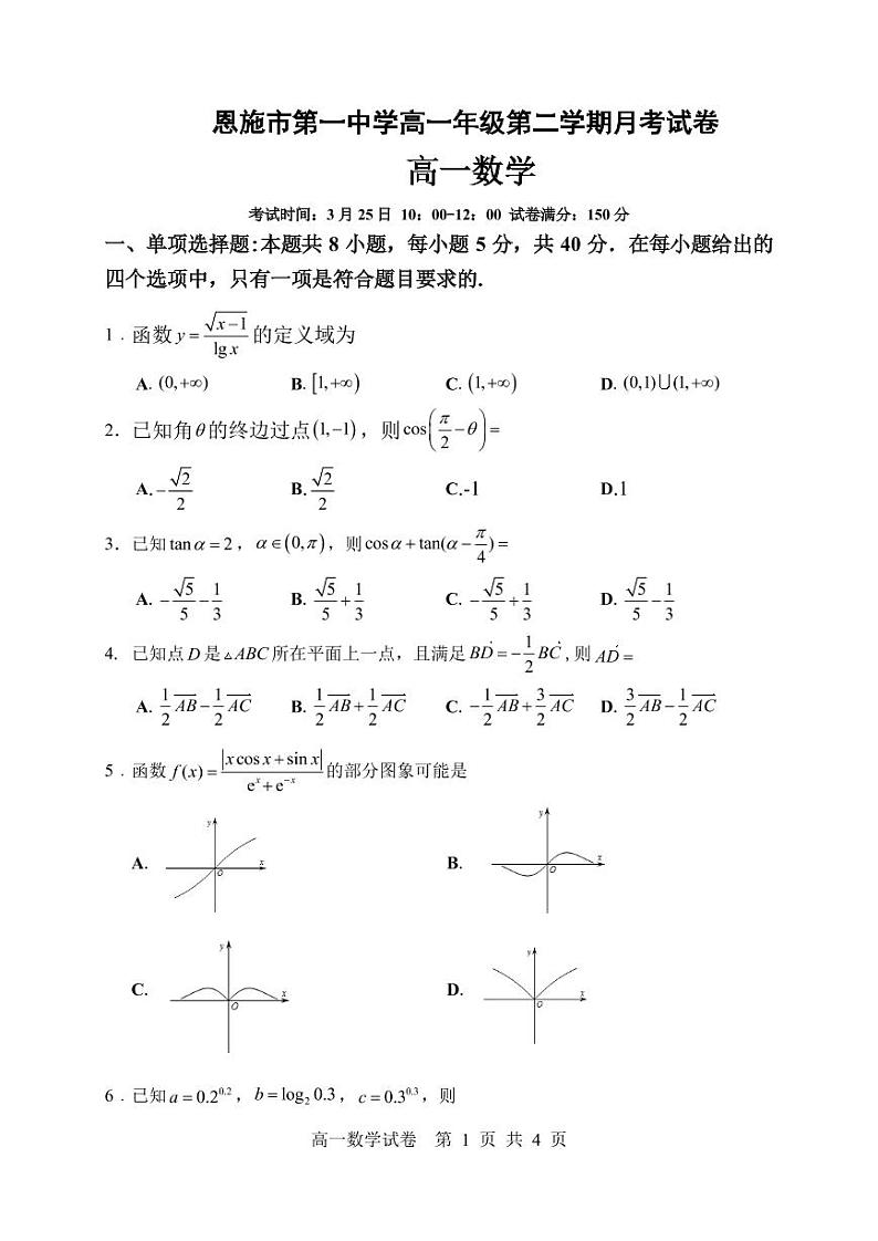 2021年3月恩施市第一中学高一年级第二学期月考数学试卷第1页