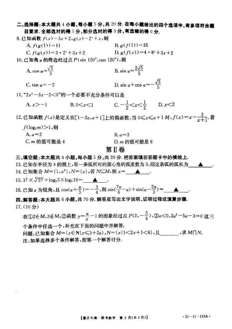 2020年12月重庆市高一上学期联考数学试题（无答案）第2页