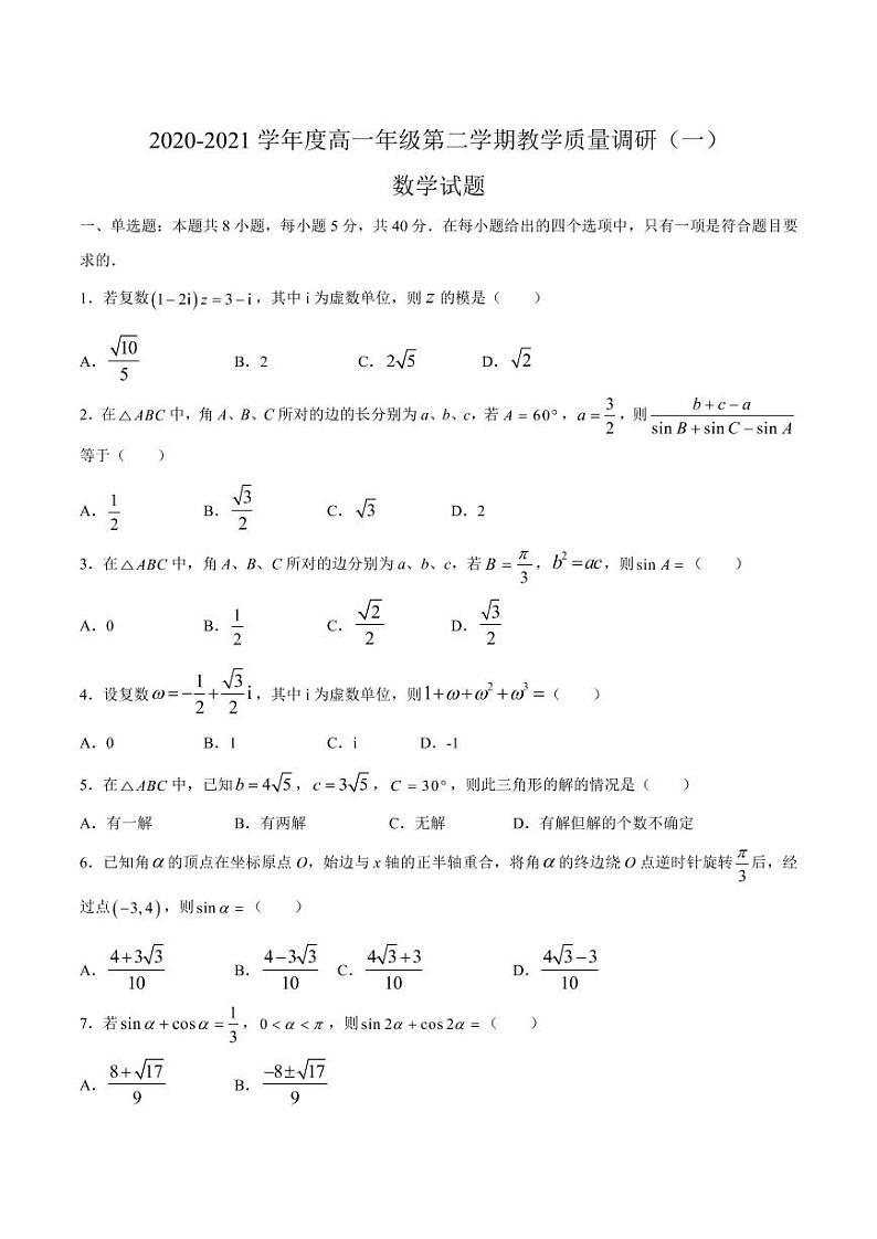 江苏省南通市如皋市2020-2021学年高一下学期教学质量调研(一)数学试题第1页