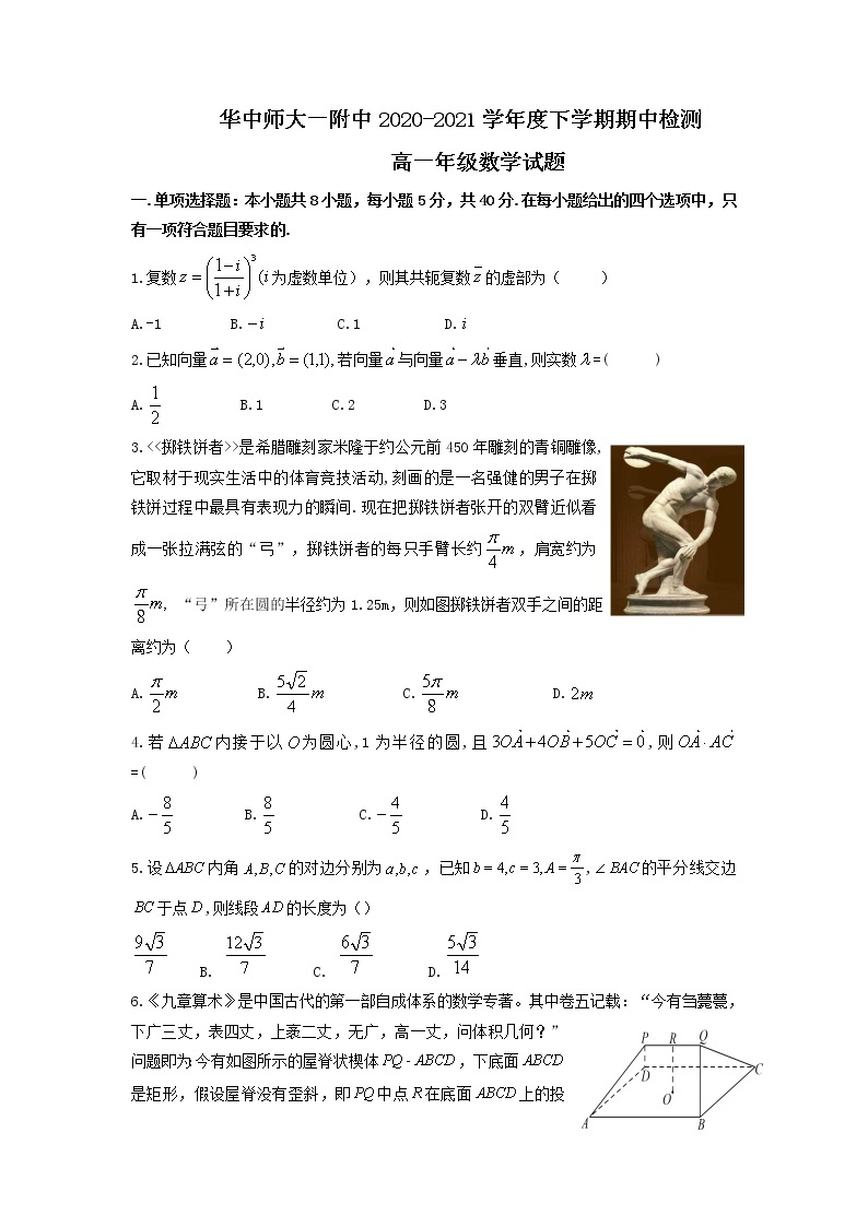 华中师大（附中）2020-2021学年度下学期期中检测高一年级数学试题01