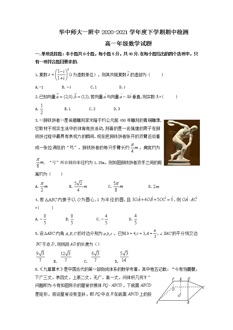 华中师大（附中）2020-2021学年度下学期期中检测高一年级数学试题第1页