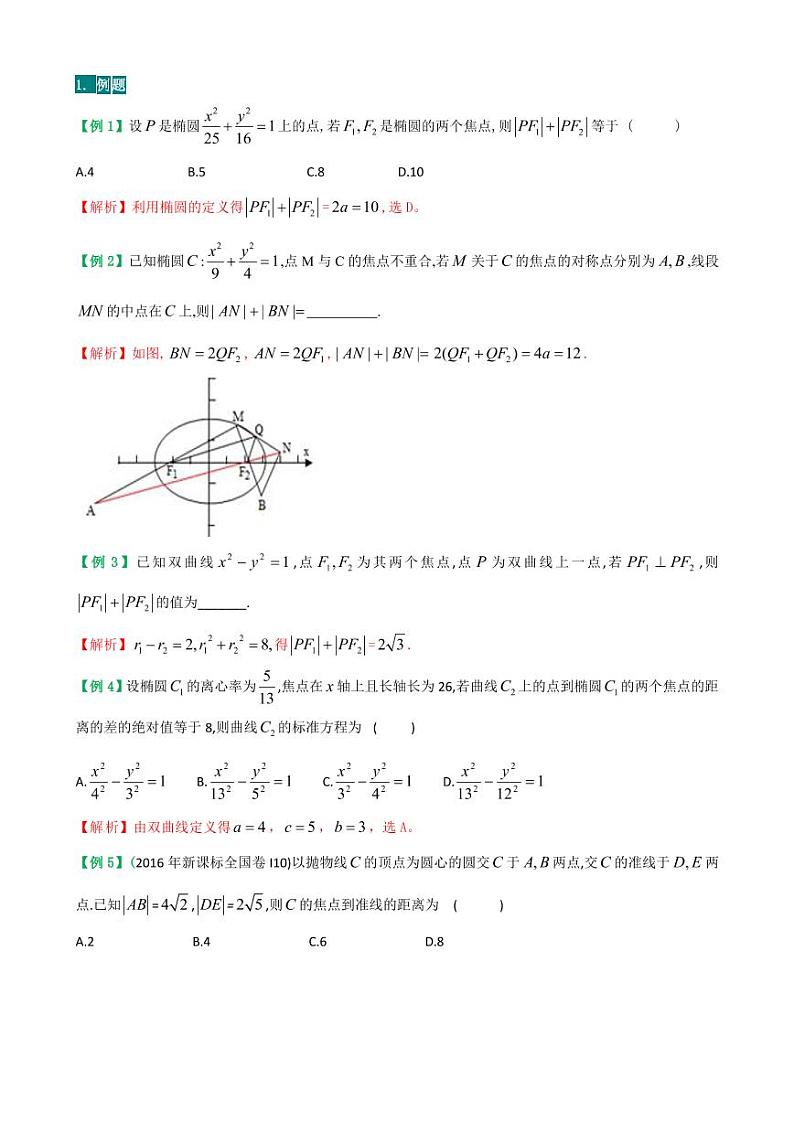 圆锥曲线的概念及其几何性质的升华（含答案解析）学案第2页