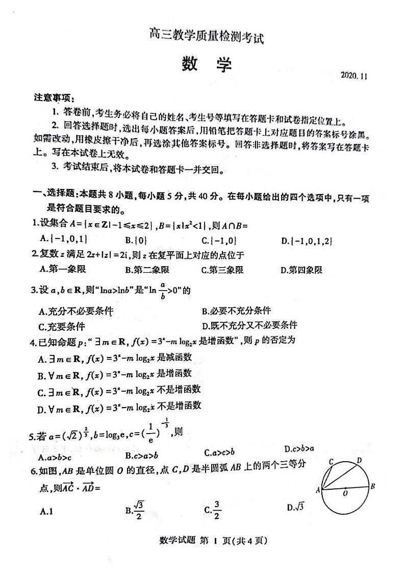 山东省临沂市2021届高三教学质量检测考试数学试题（11月17日）（扫描版，无答案）第1页