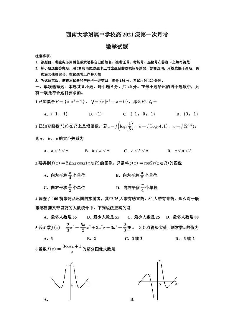 重庆市西南大学附属中学2021届高三上学期第一次月考数学试题(PDF版,无答案)第1页