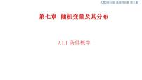 高中数学人教A版 (2019)选择性必修 第三册7.1 条件概率与全概率公式优秀课件ppt