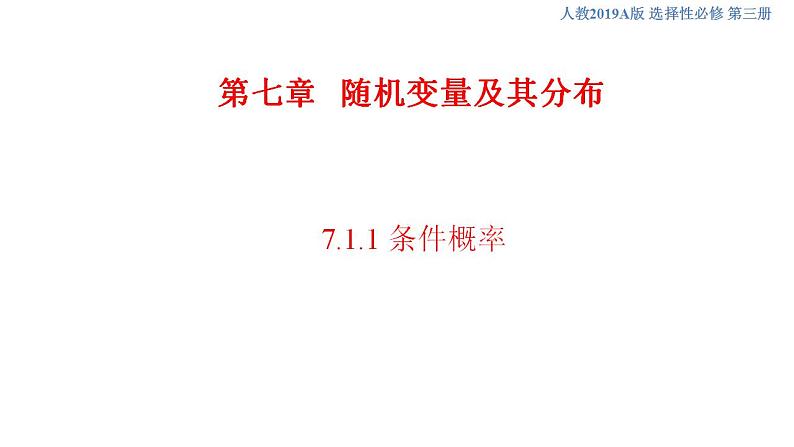 7.1.1 条件概率    (人教A版 选择性必修第三册)课件+教案+导学案+练习01