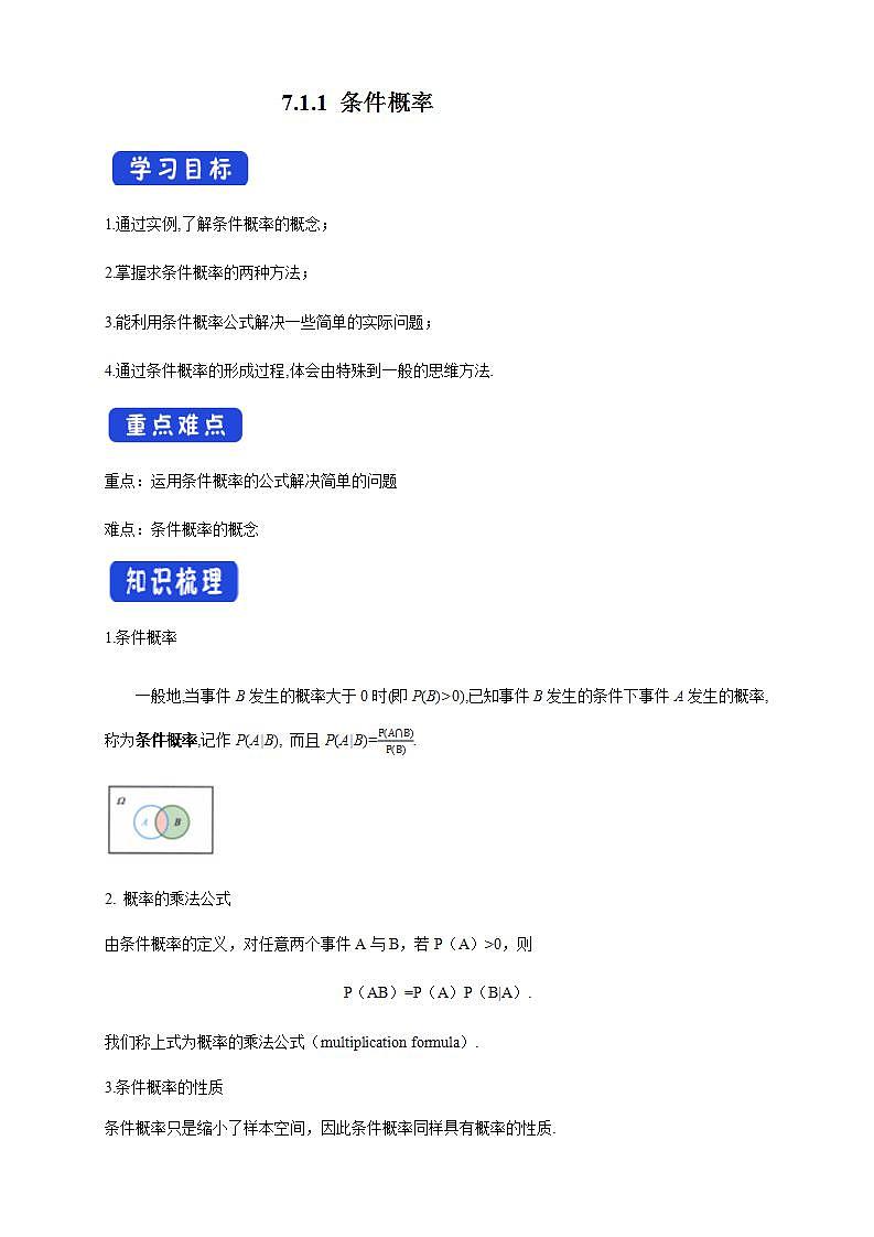7.1.1 条件概率    (人教A版 选择性必修第三册)课件+教案+导学案+练习01