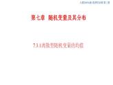 7.3.2離散型隨機(jī)變量的方差 (人教A版 選擇性必修第三冊(cè))課件+教案+導(dǎo)學(xué)案+練習(xí)