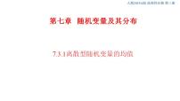 人教A版 (2019)选择性必修 第三册7.3 离散型随机变量的数字特征一等奖ppt课件