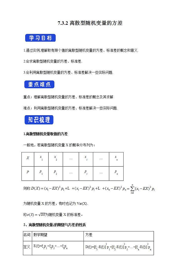 7.3.2离散型随机变量的方差 (人教A版 选择性必修第三册)课件+教案+导学案+练习01