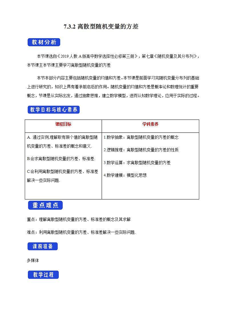 7.3.2离散型随机变量的方差 (人教A版 选择性必修第三册)课件+教案+导学案+练习01