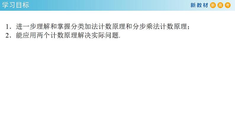 6.1分类加法计数原理与分步乘法计数原理(2)(人教A版 选择性必修第三册)课件+教案+导学案+练习02