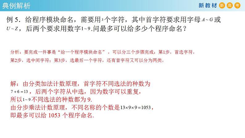 6.1分类加法计数原理与分步乘法计数原理(2)(人教A版 选择性必修第三册)课件+教案+导学案+练习05
