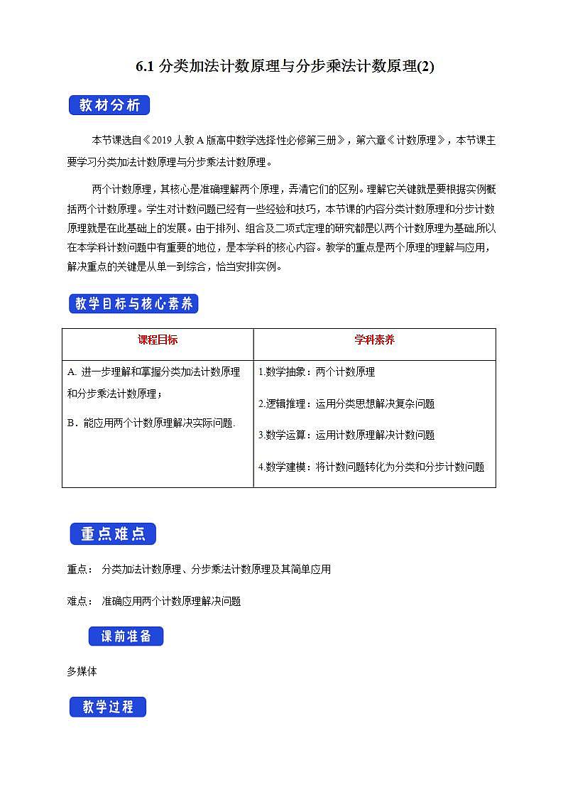 6.1分类加法计数原理与分步乘法计数原理(2)(人教A版 选择性必修第三册)课件+教案+导学案+练习01