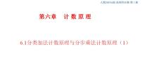 高中数学6.1 分类加法计数原理与分步乘法计数原理一等奖课件ppt