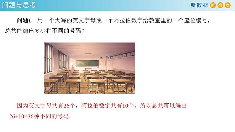 6.1分类加法计数原理与分步乘法计数原理(1)（课件）- (人教A版 选择性必修第三册)第4页