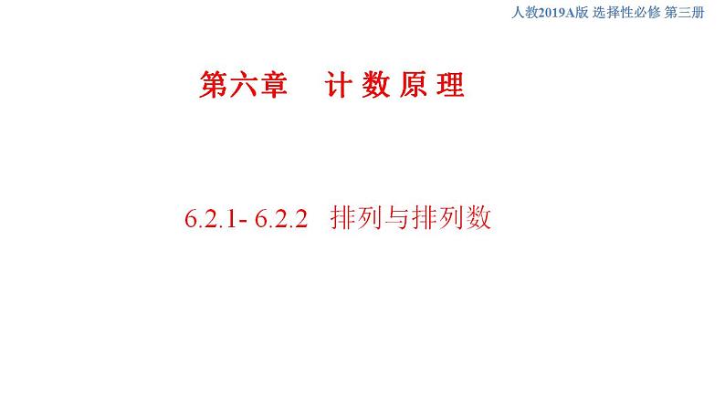 6.2.1- 6.2.2   排列与排列数(人教A版 选择性必修第三册)课件+教案+导学案+练习01