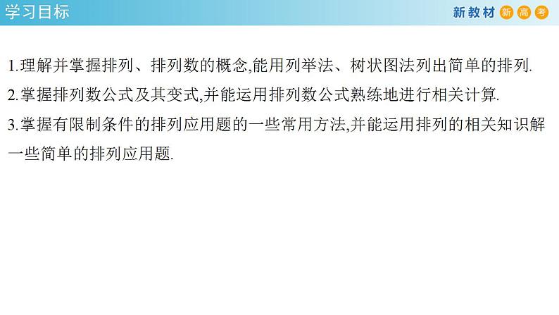6.2.1- 6.2.2   排列与排列数(人教A版 选择性必修第三册)课件+教案+导学案+练习02