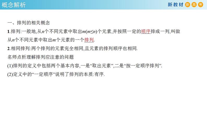 6.2.1- 6.2.2   排列与排列数(人教A版 选择性必修第三册)课件+教案+导学案+练习07
