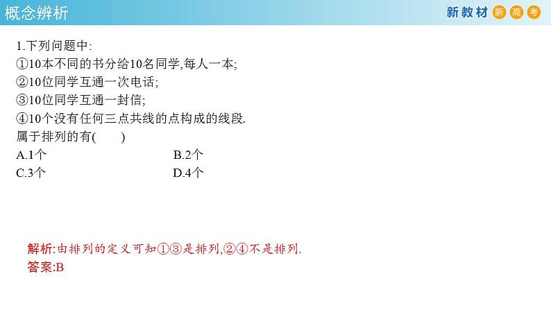 6.2.1- 6.2.2   排列与排列数(人教A版 选择性必修第三册)课件+教案+导学案+练习08