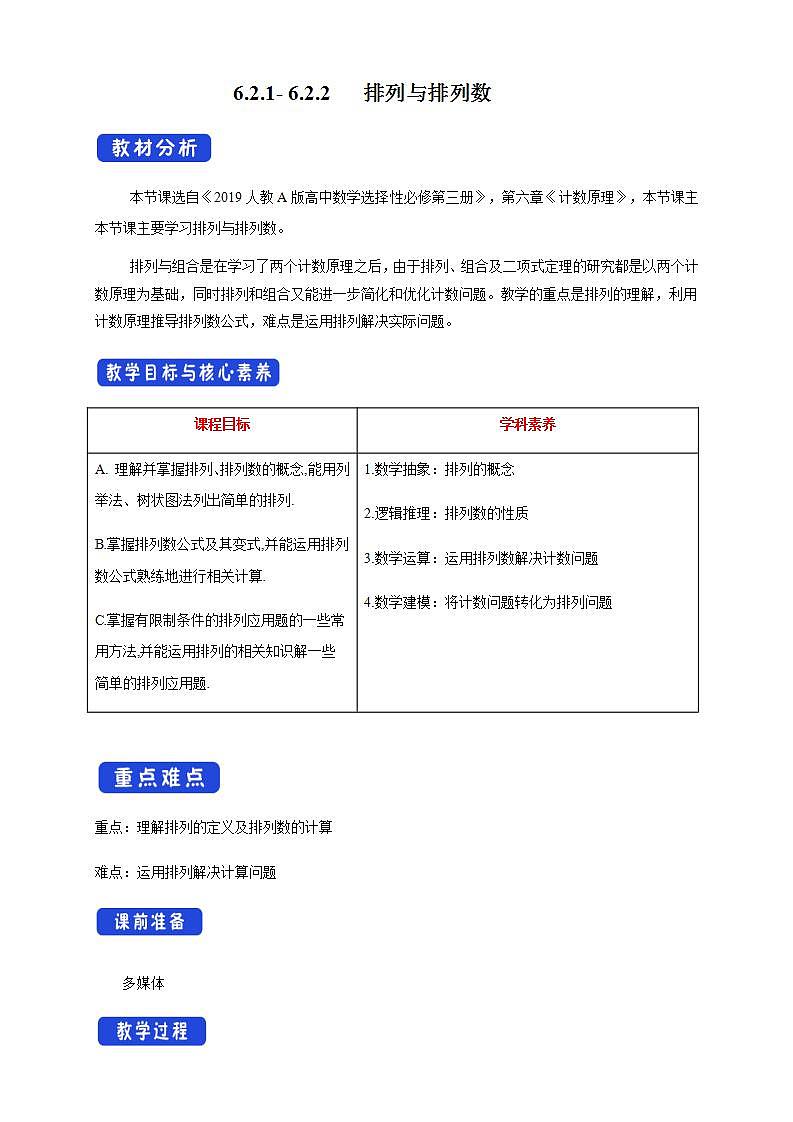 6.2.1- 6.2.2   排列与排列数(人教A版 选择性必修第三册)课件+教案+导学案+练习01