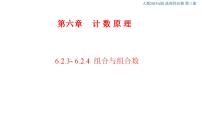 高中数学人教A版 (2019)选择性必修 第三册6.2 排列与组合优秀ppt课件