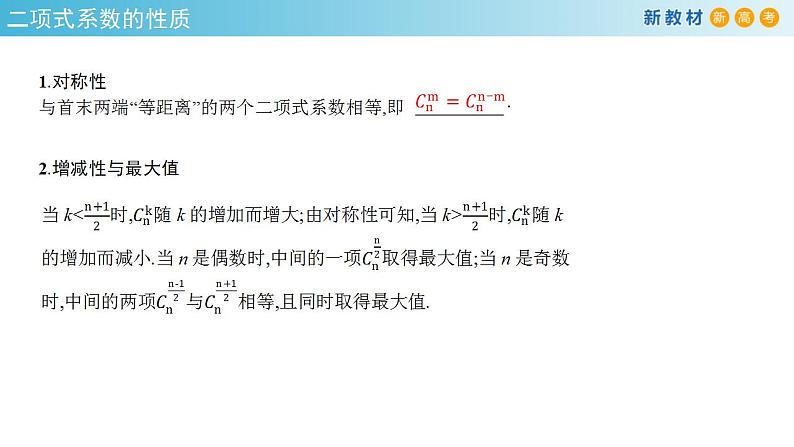 6.3.2 二项式系数的性质 -A基础练课件+教案+导学案+练习08