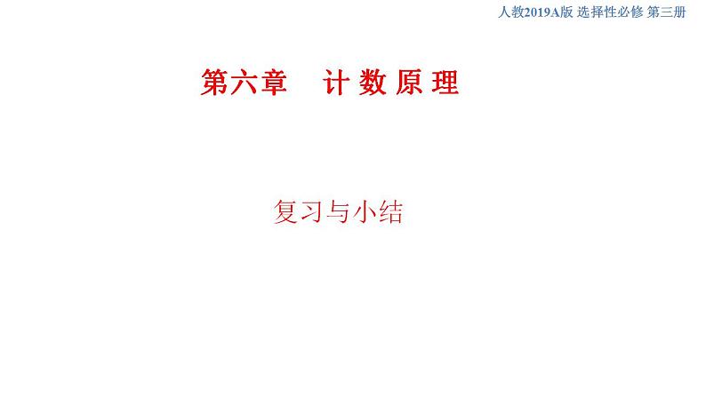 第六章 计数原理--复习与小结  (人教A版 选择性必修第三册)课件+练习01