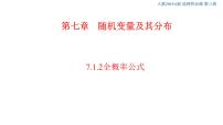 高中数学人教A版 (2019)选择性必修 第三册7.1 条件概率与全概率公式优质课ppt课件
