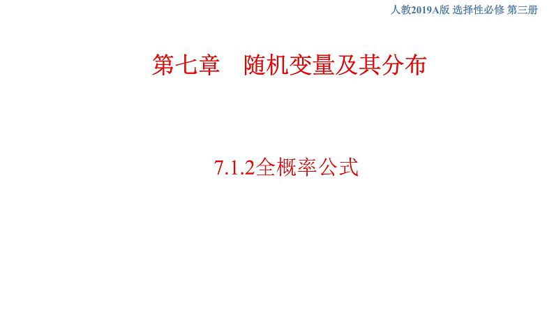 7.1.2全概率公式    - (人教A版 选择性必修第三册)课件+教案+导学案+练习01