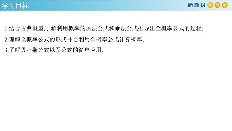 7.1.2全概率公式    - (人教A版 选择性必修第三册)课件+教案+导学案+练习02