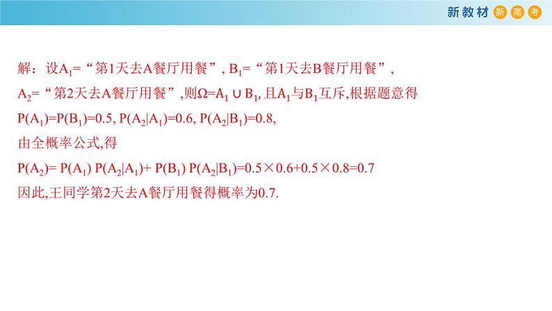 7.1.2全概率公式    - (人教A版 选择性必修第三册)课件+教案+导学案+练习07