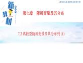 7.2 离散型随机变量及其分布列 (1)      -A基础练课件+教案+导学案+练习